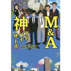 M＆A神アドバイザーズ [単行本]