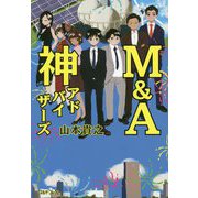 M＆A神アドバイザーズ [単行本]