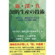 新・深・真知的生産の技術-知の巨人・梅棹忠夫に学んだ市民たちの活動と進化（コミュニティ・ブックス） [単行本]