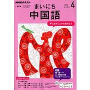 NHK ラジオまいにち中国語 2019年 04月号 [雑誌]