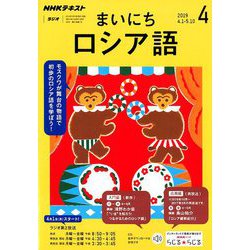NHK ラジオまいにちロシア語 2019年 04月号 [雑誌]