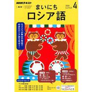 NHK ラジオまいにちロシア語 2019年 04月号 [雑誌]