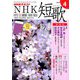 NHK 短歌 2019年 04月号 [雑誌]