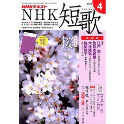NHK 短歌 2019年 04月号 [雑誌]