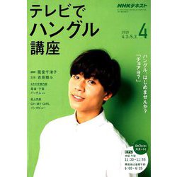 ヨドバシ Com Nhk テレビでハングル講座 19年 04月号 雑誌 通販 全品無料配達