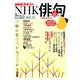 NHK 俳句 2019年 04月号 [雑誌]