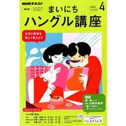 NHK ラジオまいにちハングル講座 2019年 04月号 [雑誌]