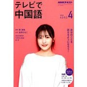 NHK テレビで中国語 2019年 04月号 [雑誌]