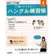 NHK テレビでハングル講座 書いてマスター ! ハングル練習帳 2019年 04月号 [雑誌]