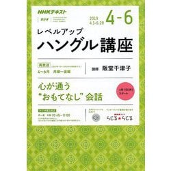 NHK ラジオレベルアップハングル講座 2019年 04月号 [雑誌]