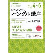 NHK ラジオレベルアップハングル講座 2019年 04月号 [雑誌]