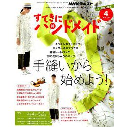 NHK すてきにハンドメイド 2019年 04月号 [雑誌]