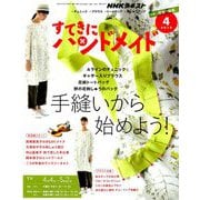 NHK すてきにハンドメイド 2019年 04月号 [雑誌]
