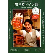TV旅するドイツ語 2019年 04月号 [雑誌]