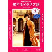 TV旅するイタリア語 2019年 04月号 [雑誌]