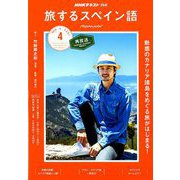 TV旅するスペイン語 2019年 04月号 [雑誌]