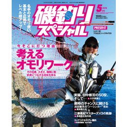 磯釣りスペシャル 2019年 05月号 [雑誌]