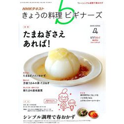 NHK きょうの料理ビギナーズ 2019年 04月号 [雑誌]
