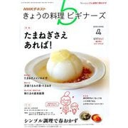 NHK きょうの料理ビギナーズ 2019年 04月号 [雑誌]