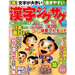 漢字ジグザグフレンズ 2019年 05月号 [雑誌]