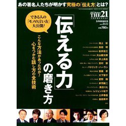 「伝える力」の磨き方 増刊THE 21 2019年 05月号 [雑誌]