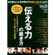 「伝える力」の磨き方 増刊THE 21 2019年 05月号 [雑誌]