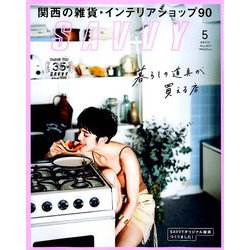 SAVVY (サビィ) 2019年 05月号 [雑誌]
