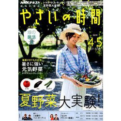 NHK 趣味の園芸 やさいの時間 2019年 04月号 [雑誌]