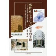 感性＆ファッション産業の実際-ファッション産業人材育成機構、ビームス、山田松香木店、共立美容外科 [単行本]