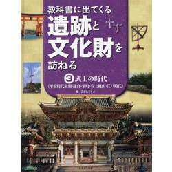 教科書に出てくる遺跡と文化財を訪ねる〈3〉武士の時代(平安時代末期・鎌倉・室町・安土桃山・江戸時代) [全集叢書]