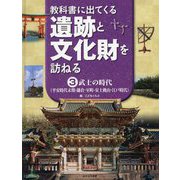 教科書に出てくる遺跡と文化財を訪ねる〈3〉武士の時代(平安時代末期・鎌倉・室町・安土桃山・江戸時代) [全集叢書]
