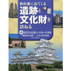 教科書に出てくる遺跡と文化財を訪ねる〈4〉近代日本と新しい日本への歩み(明治時代以降)/日本の世界遺産 [全集叢書]