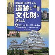 教科書に出てくる遺跡と文化財を訪ねる〈4〉近代日本と新しい日本への歩み(明治時代以降)/日本の世界遺産 [全集叢書]