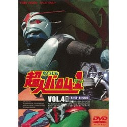 ヨドバシ Com 超人バロム 1 Vol 4 Dvd 通販 全品無料配達