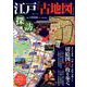 江戸「古地図」探訪 [ムックその他]
