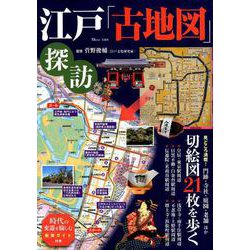 江戸「古地図」探訪 [ムックその他]