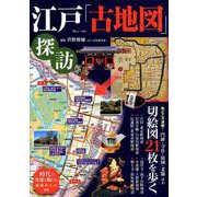 江戸「古地図」探訪 [ムックその他]