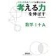 考える力を伸ばす数学1＋A [単行本]