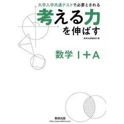 考える力を伸ばす数学1＋A [単行本]