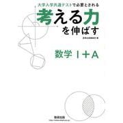 考える力を伸ばす数学1＋A [単行本]