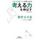 考える力を伸ばす数学2＋B [単行本]