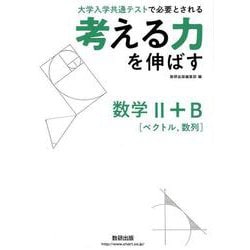 考える力を伸ばす数学2＋B [単行本]