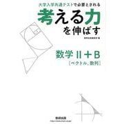 考える力を伸ばす数学2＋B [単行本]