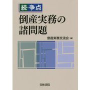 続・争点 倒産実務の諸問題 [単行本]
