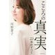 こころの真実-23年のすべて [単行本]