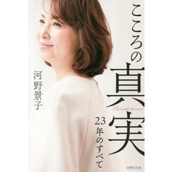 こころの真実-23年のすべて [単行本]