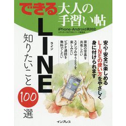 できる大人の手習い帖LINE知りたいこと100選-iPhone・Android両対応 [単行本]