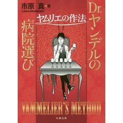 Dr. ヤンデルの病院選び-ヤムリエの作法 [単行本]