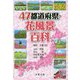 47都道府県・花風景百科（47都道府県シリーズ） [事典辞典]