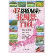 47都道府県・花風景百科（47都道府県シリーズ） [事典辞典]